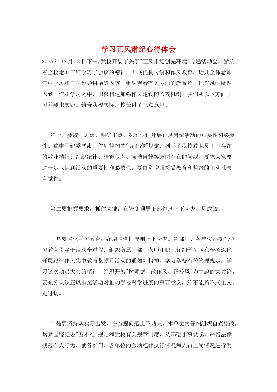 学习正风肃纪心得体会_第1页