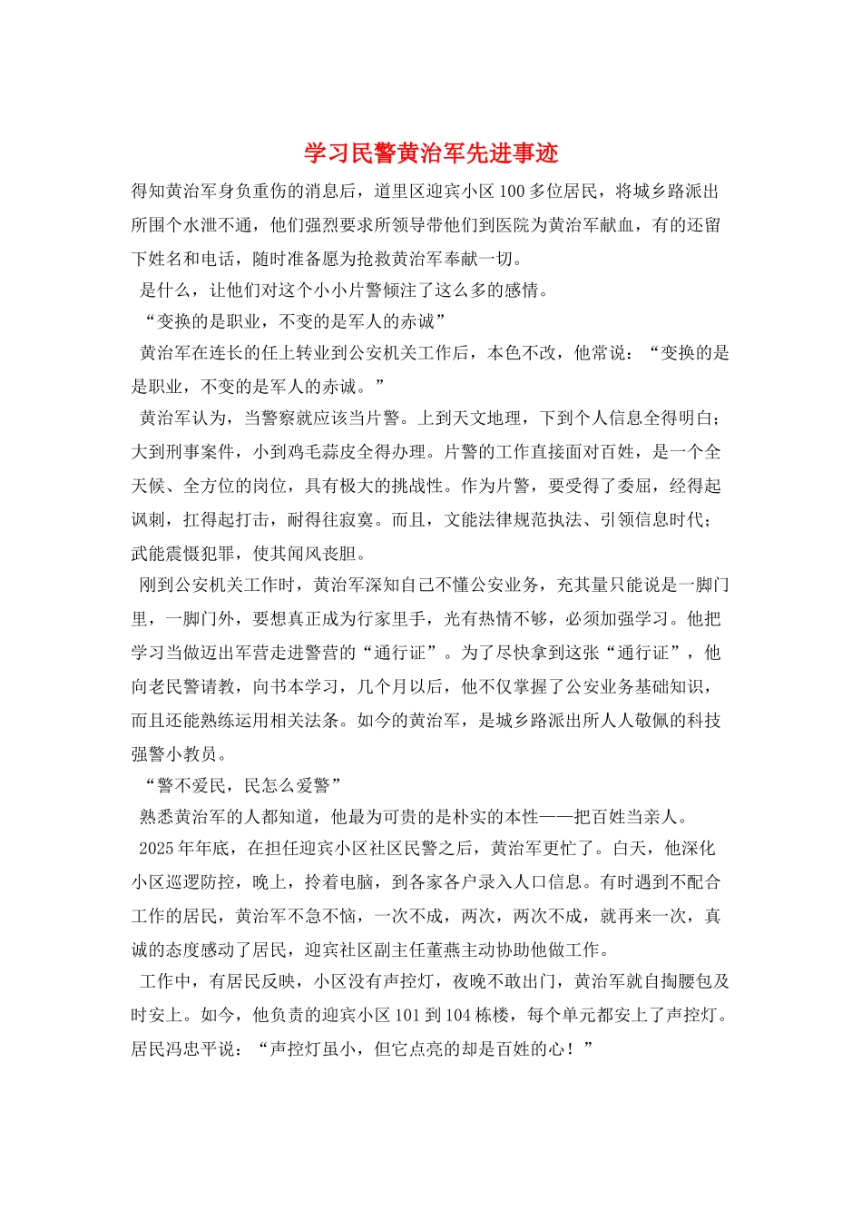 学习民警黄治军先进事迹_第1页