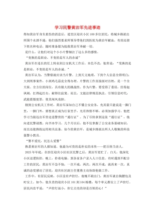 学习民警黄治军先进事迹