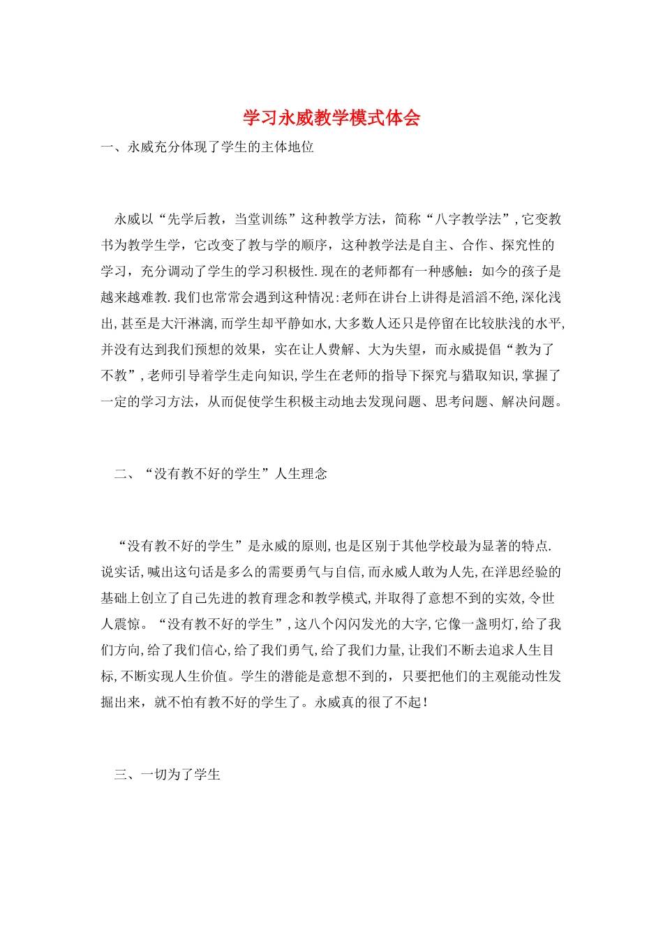 学习永威教学模式体会_第1页