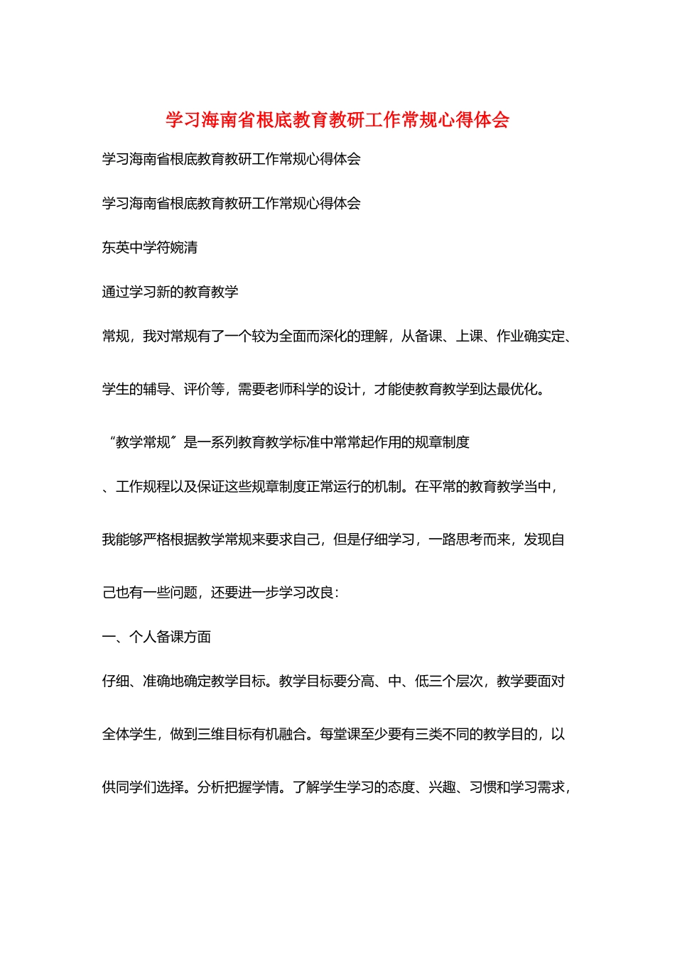 学习海南省基础教育教研工作常规心得体会_第1页
