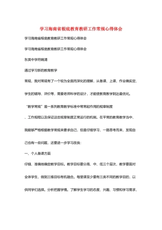 学习海南省基础教育教研工作常规心得体会