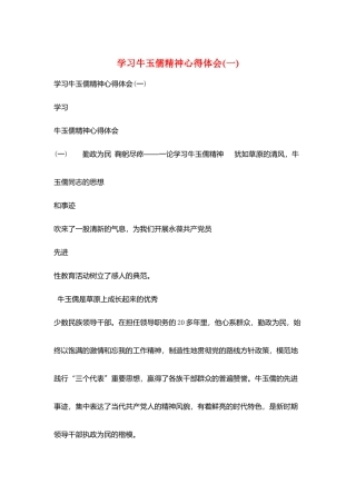 学习牛玉儒精神心得体会