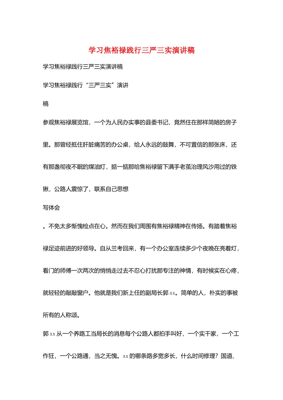 学习焦裕禄践行三严三实演讲稿_第1页