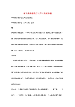 学习焦裕禄践行三严三实演讲稿