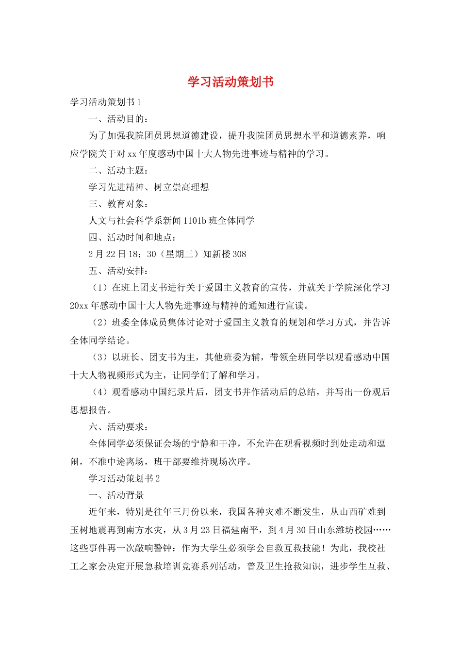 学习活动策划书_第1页