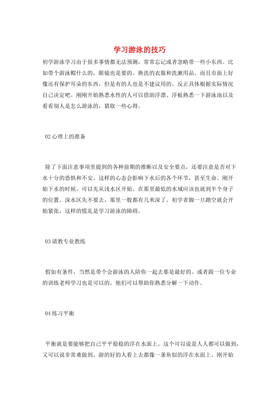 学习游泳的技巧_第1页