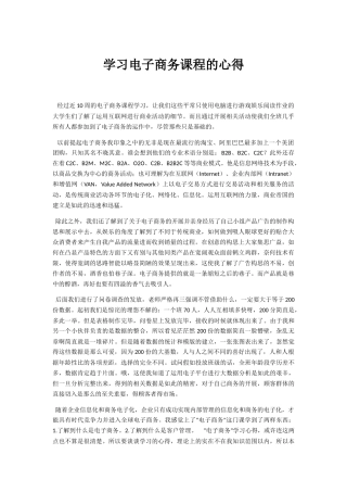学习电子商务课程的心得