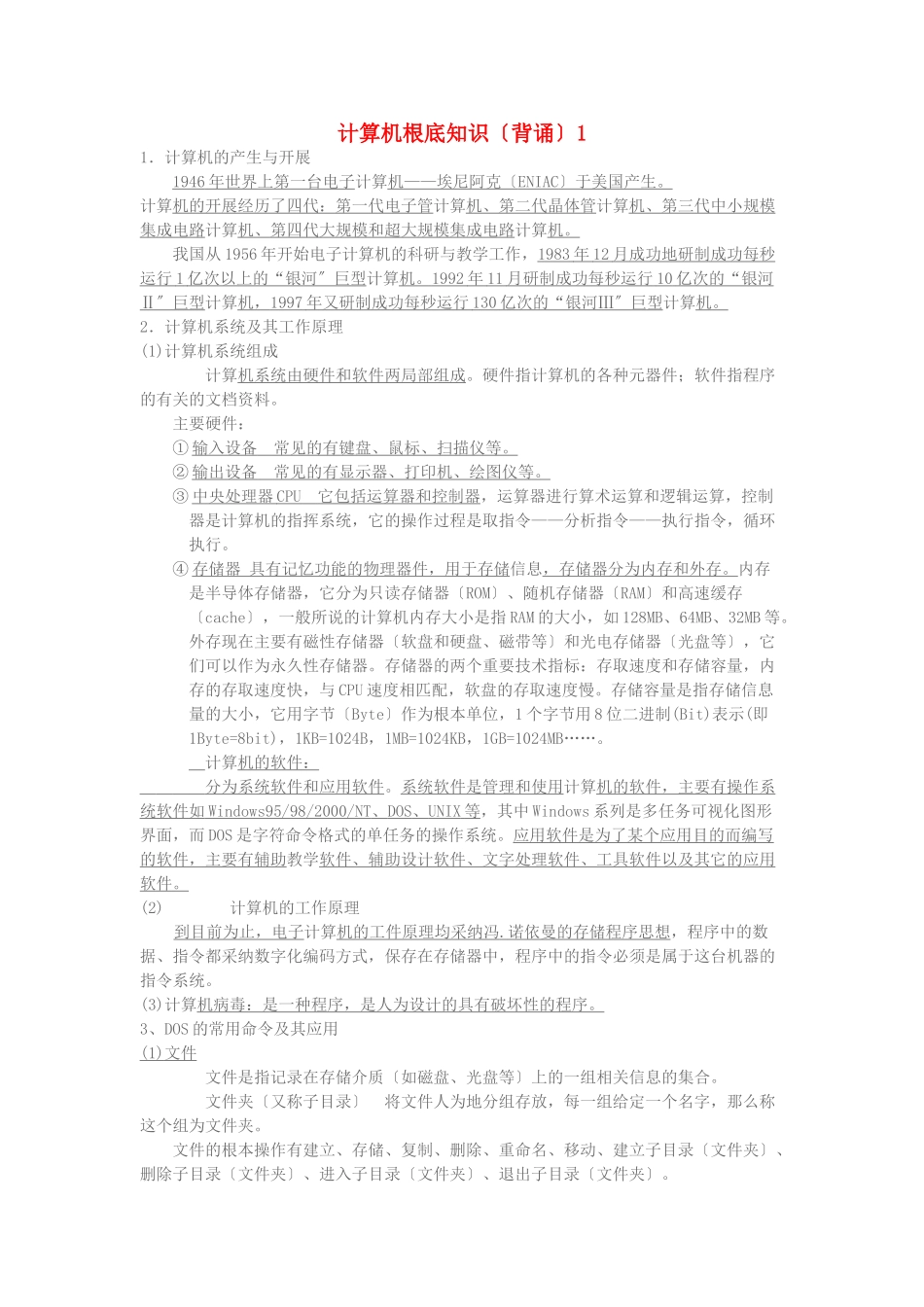 学习电脑信息计算机基础知识背诵1_第1页