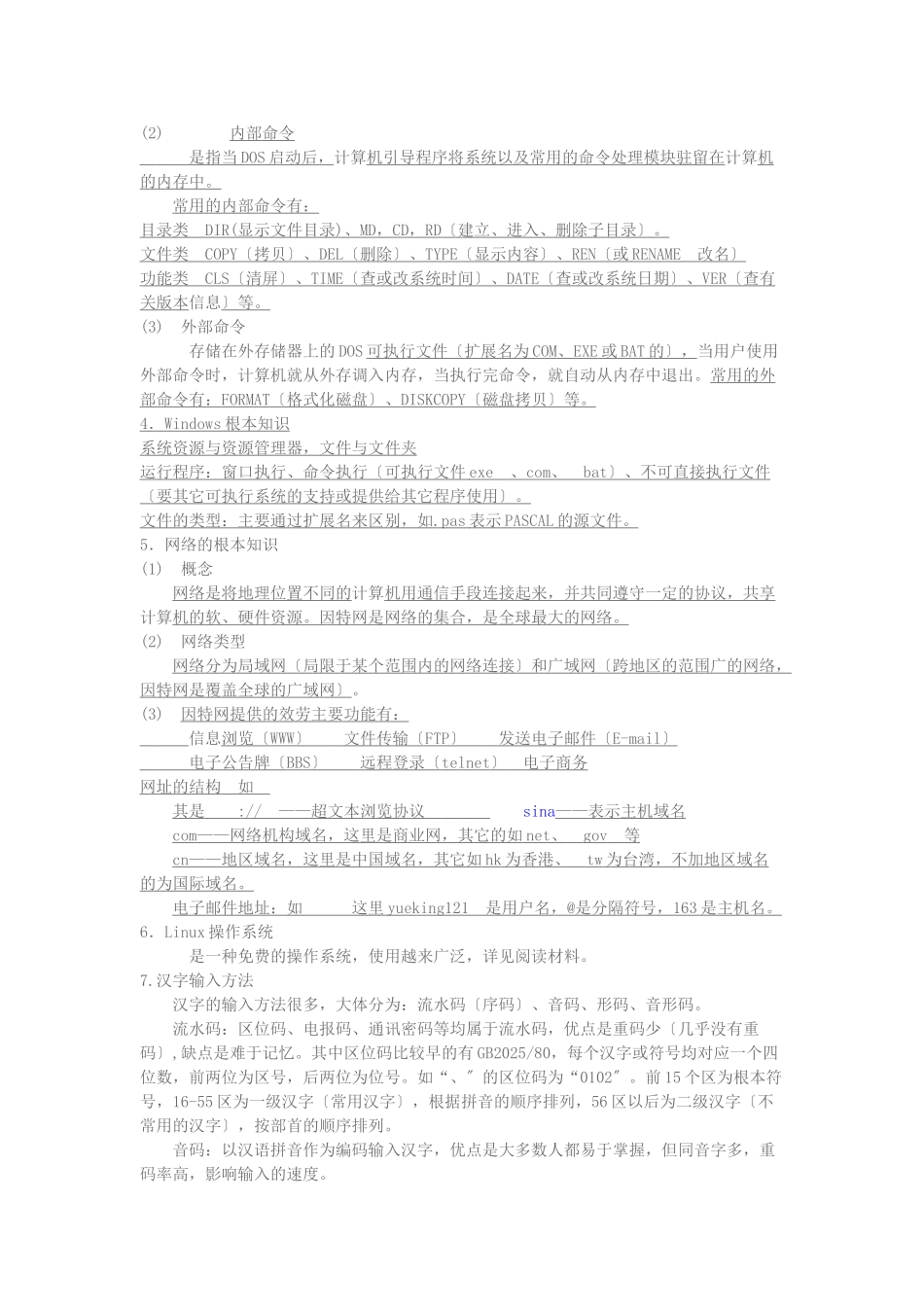 学习电脑信息计算机基础知识背诵1_第2页