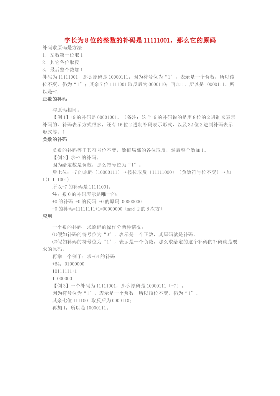 学习电脑信息字长为8位的整数的补码是则它的原码_第1页