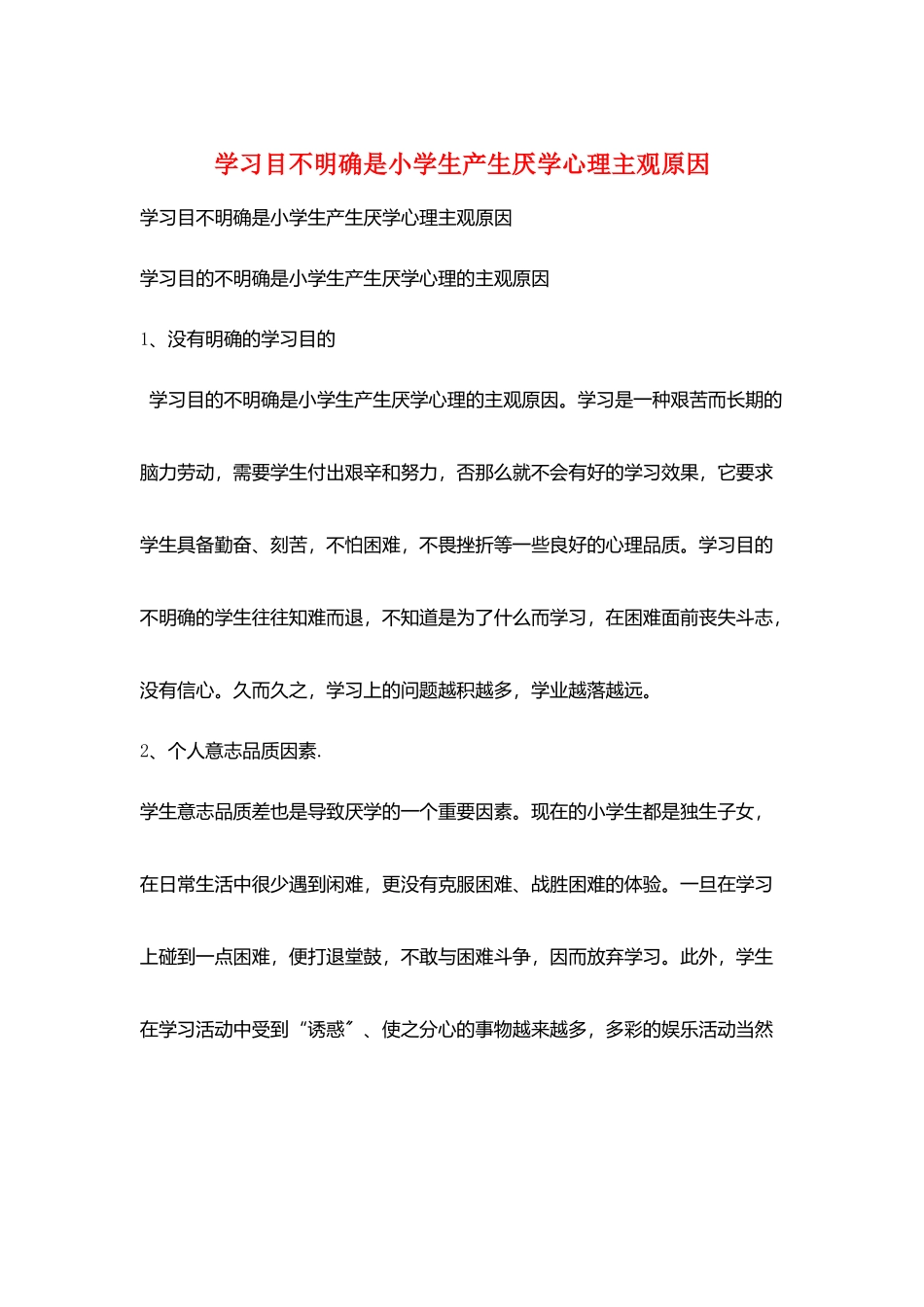 学习目不明确是小学生产生厌学心理主观原因_第1页
