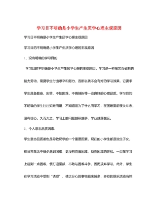 学习目不明确是小学生产生厌学心理主观原因