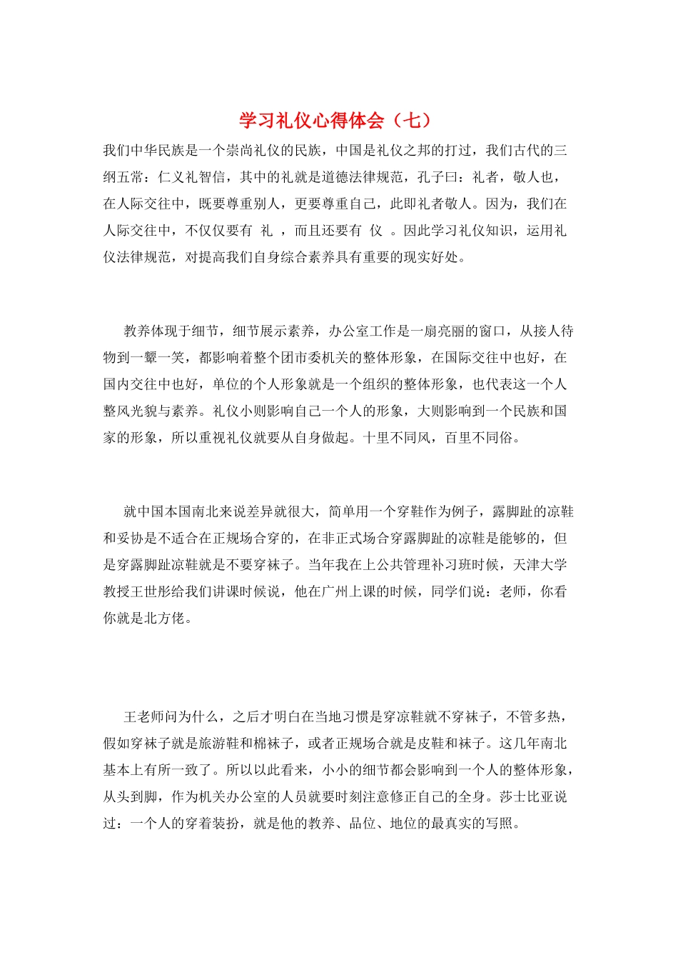 学习礼仪心得体会(七)_第1页