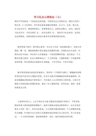 学习礼仪心得体会(七)