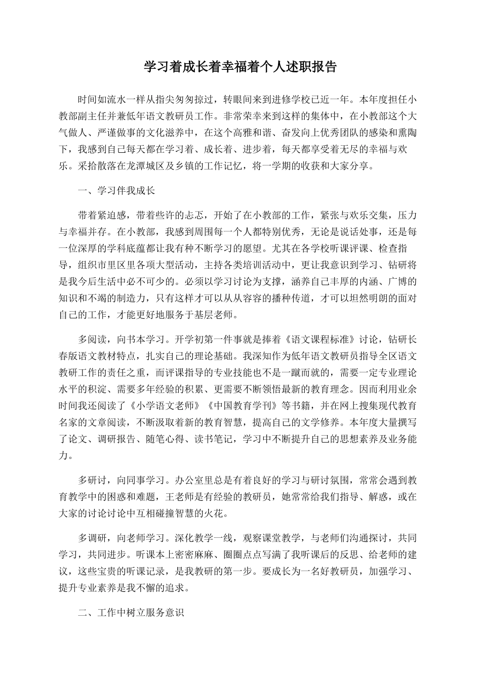 学习着成长着幸福着个人述职报告_第1页