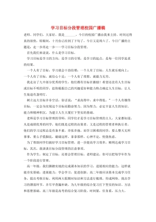 学习目标分段管理校园广播稿
