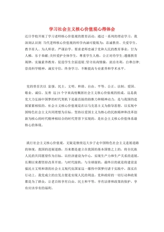 学习社会主义核心价值观心得体会