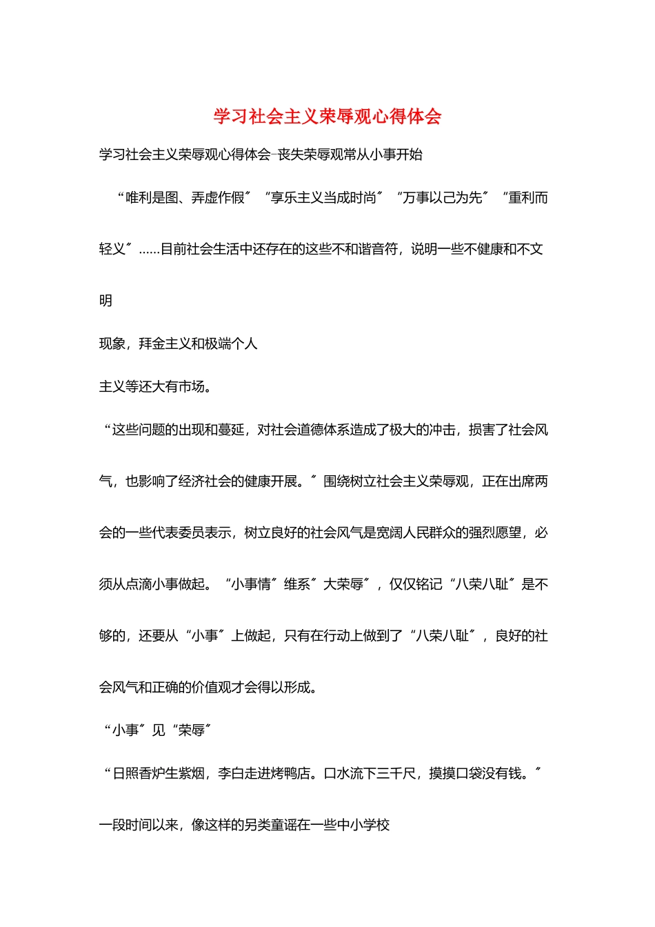 学习社会主义荣辱观心得体会_第1页