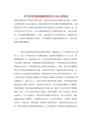 学习科学发展观解放思想大讨论心得体会