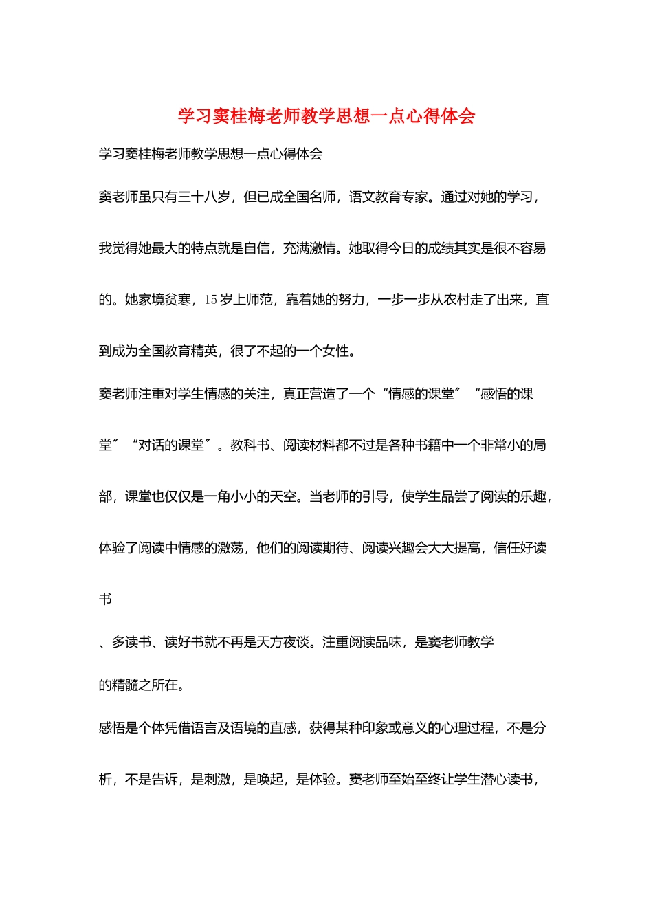 学习窦桂梅老师教学思想一点心得体会_第1页