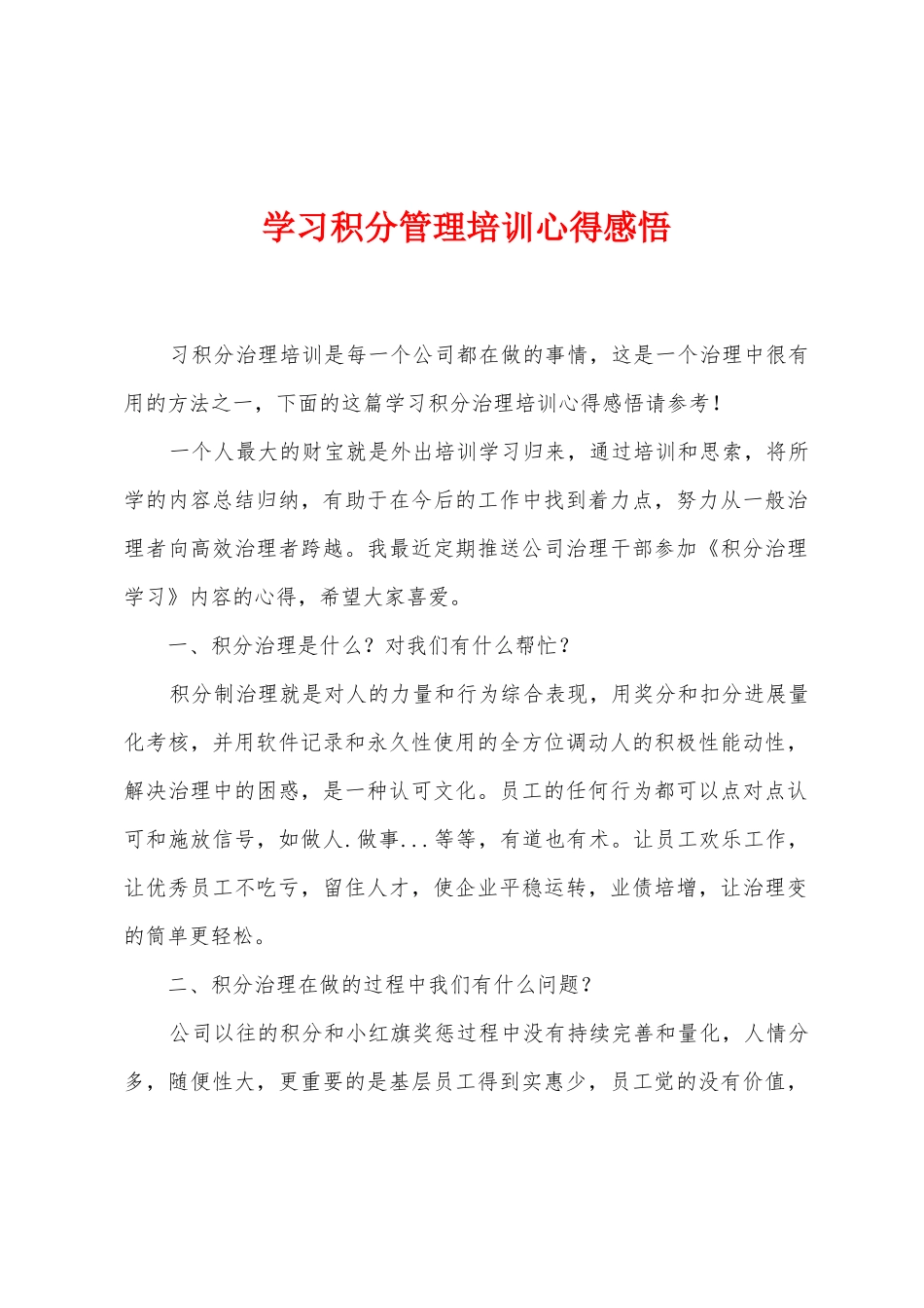 学习积分管理培训心得感悟_第1页