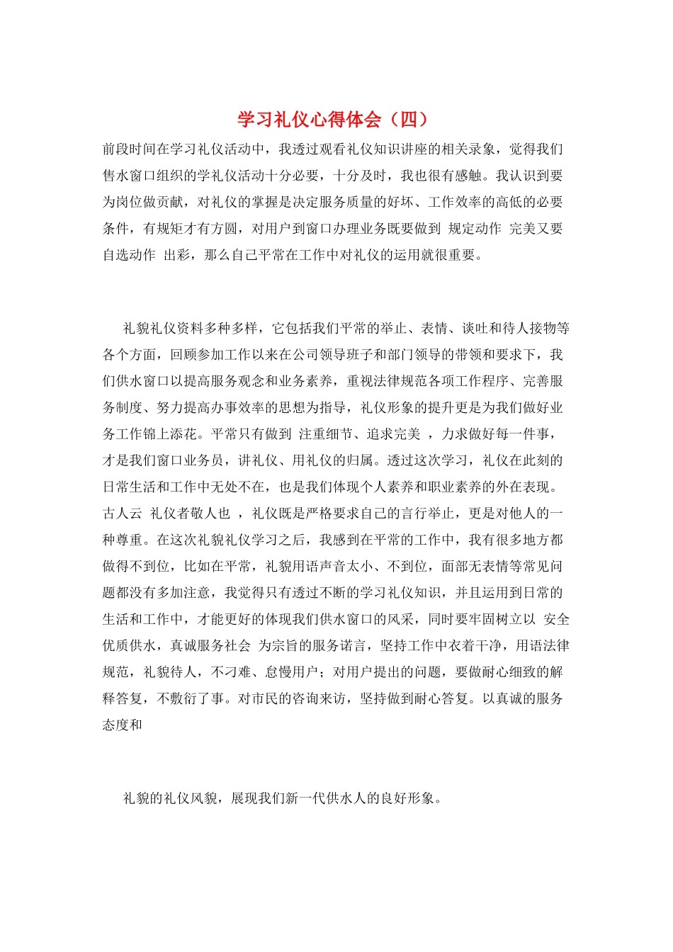 学习礼仪心得体会(四)_第1页