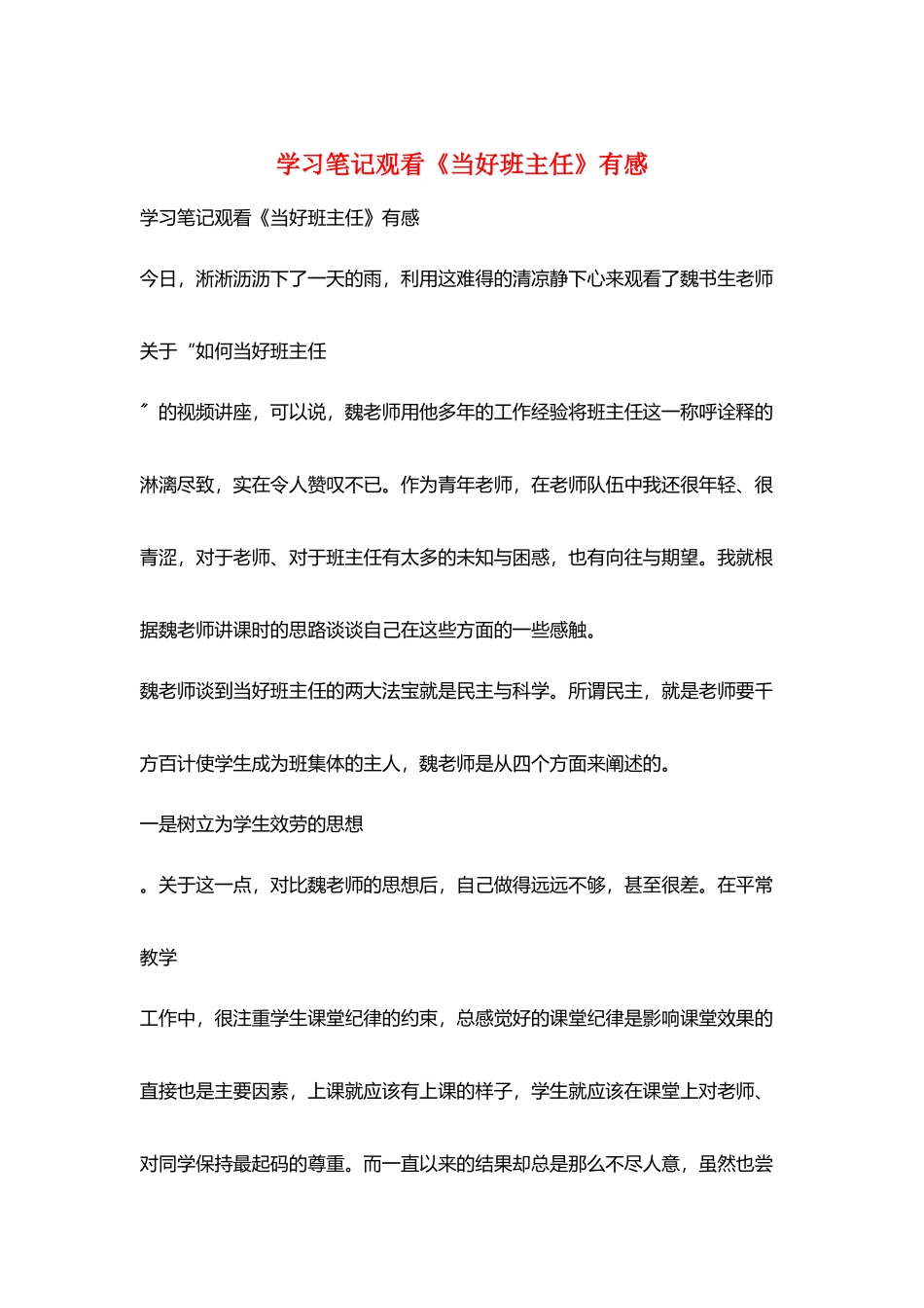学习笔记观看《当好班主任》有感_第1页