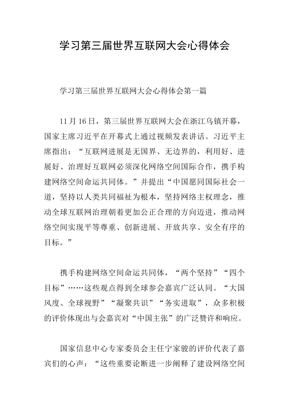 学习第三届世界互联网大会心得体会_第1页