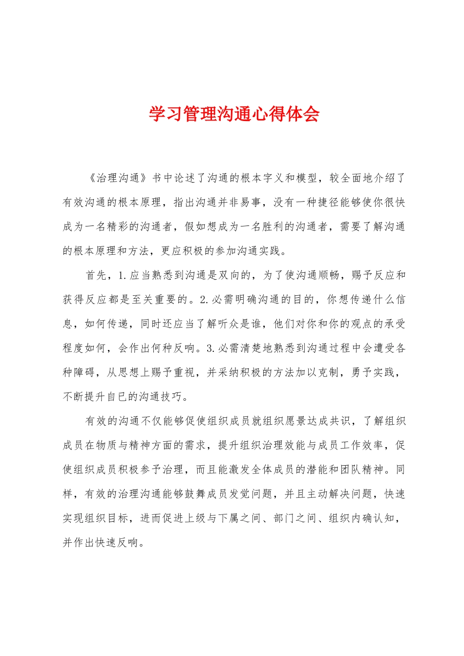 学习管理沟通心得体会_第1页