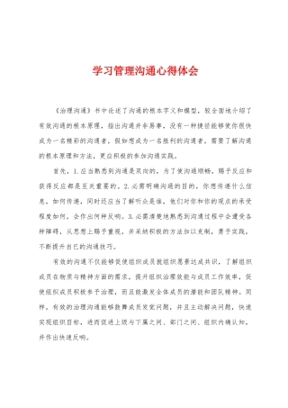 学习管理沟通心得体会