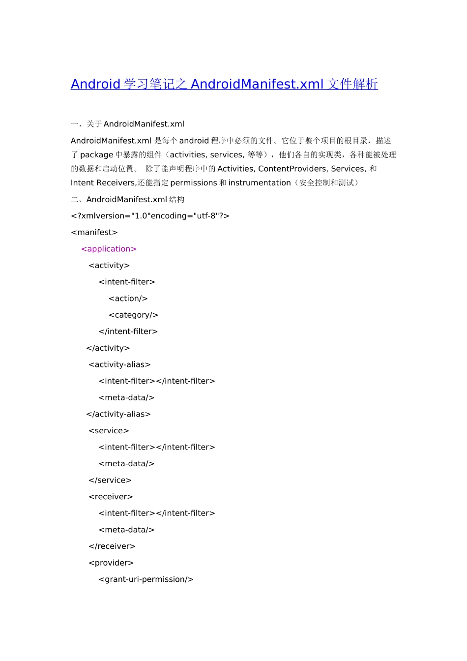学习笔记之AndroidManifest.xml文件解析_第1页