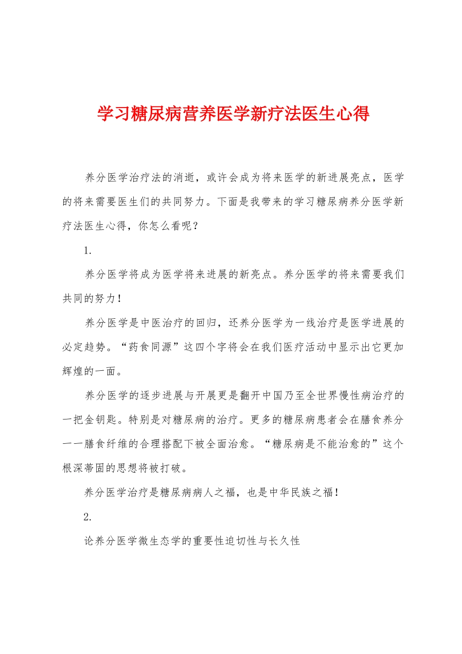 学习糖尿病营养医学新疗法医生心得_第1页