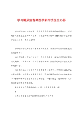 学习糖尿病营养医学新疗法医生心得