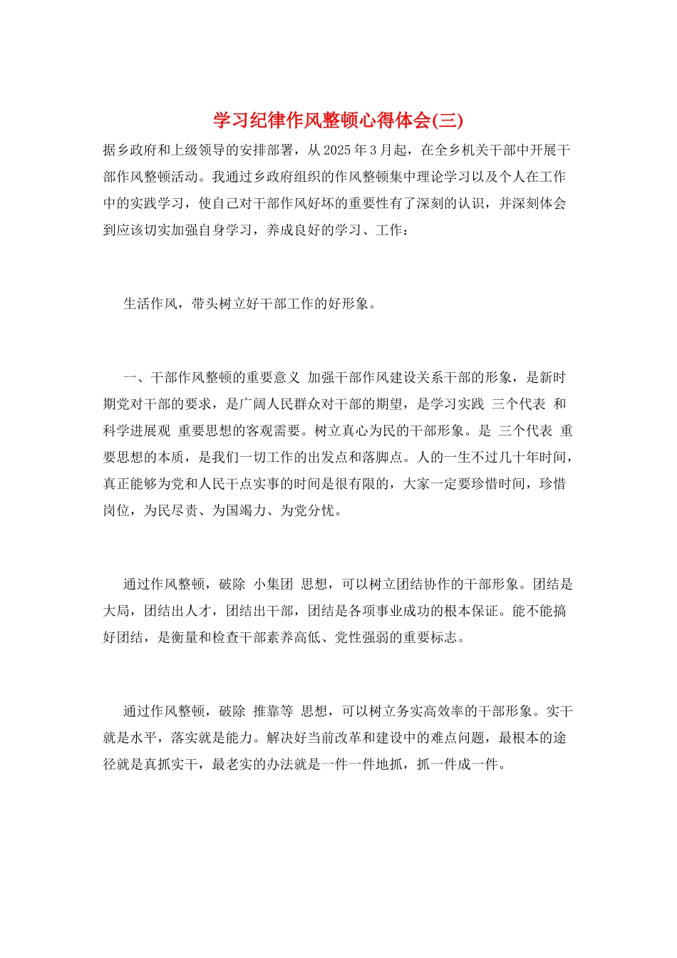 学习纪律作风整顿心得体会(三)_第1页