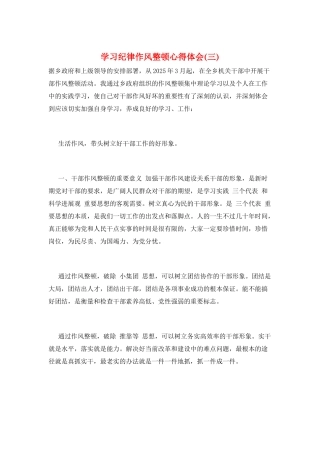 学习纪律作风整顿心得体会(三)