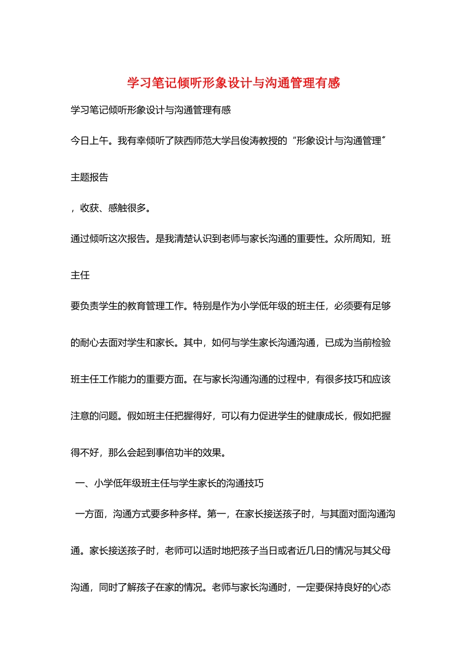 学习笔记聆听形象设计与沟通管理有感_第1页