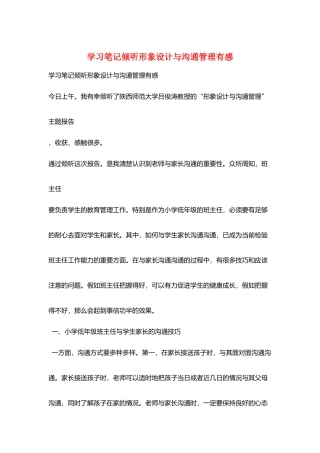 学习笔记聆听形象设计与沟通管理有感