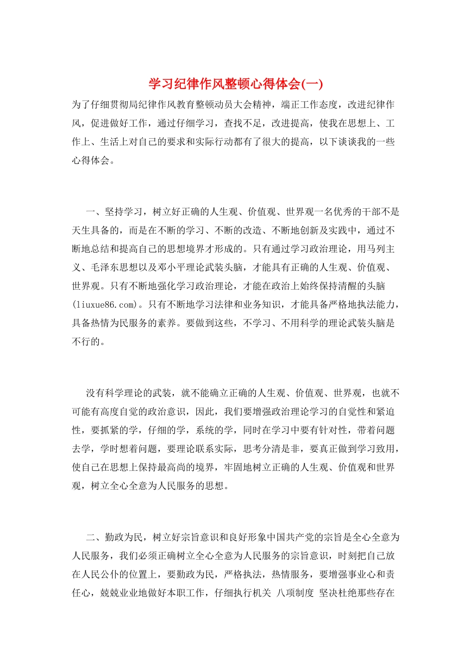 学习纪律作风整顿心得体会(一)_第1页