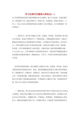 学习纪律作风整顿心得体会(一)