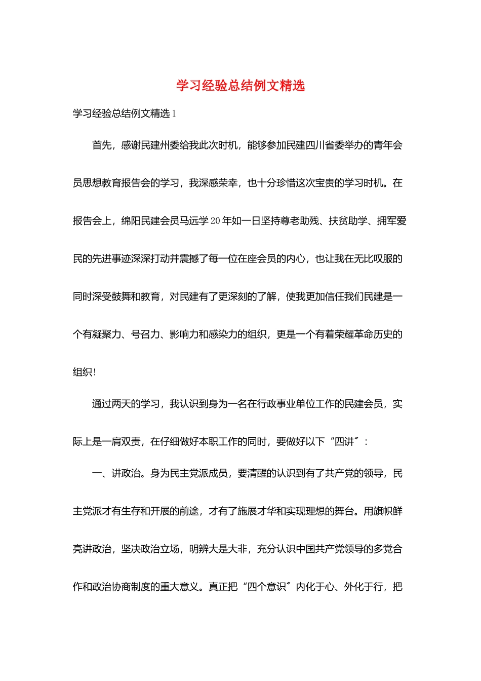 学习经验总结例文精选_第1页