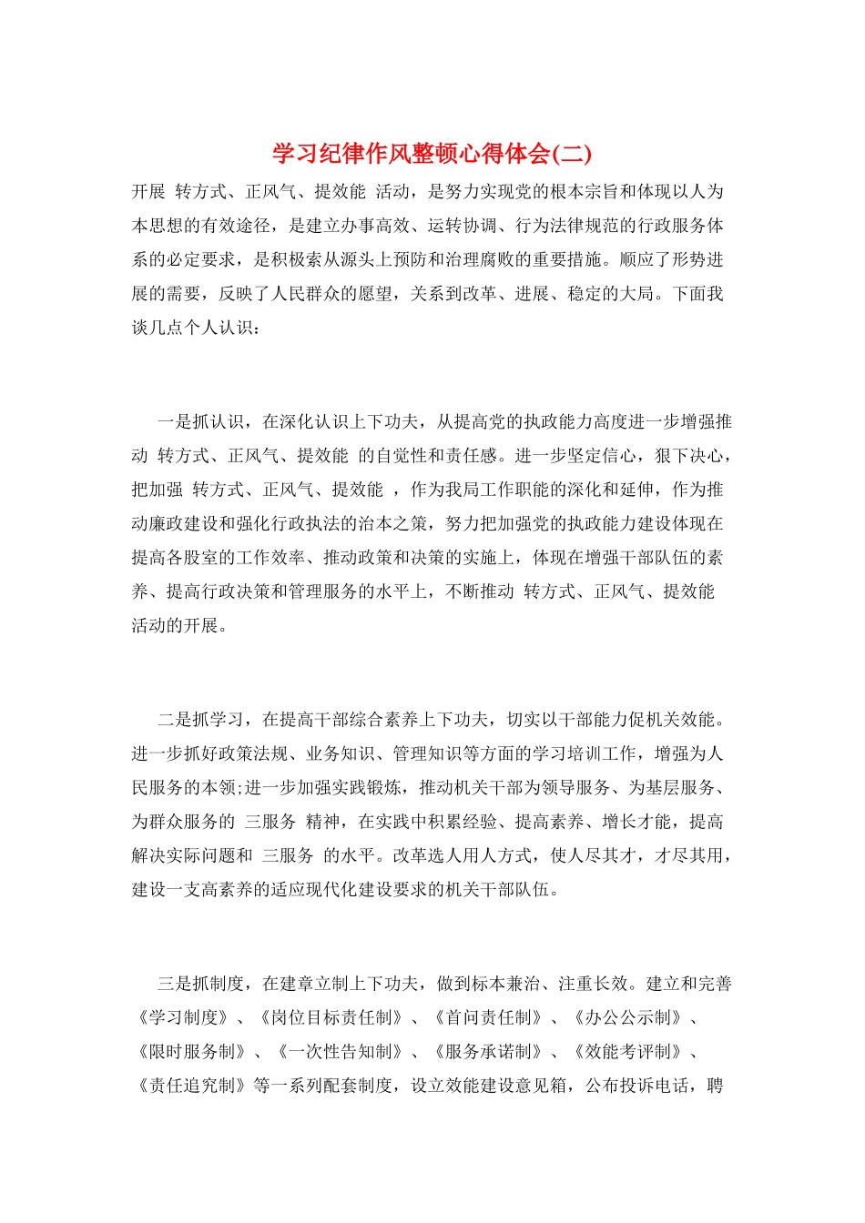 学习纪律作风整顿心得体会_第1页