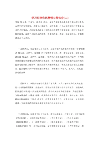 学习纪律作风整顿心得体会