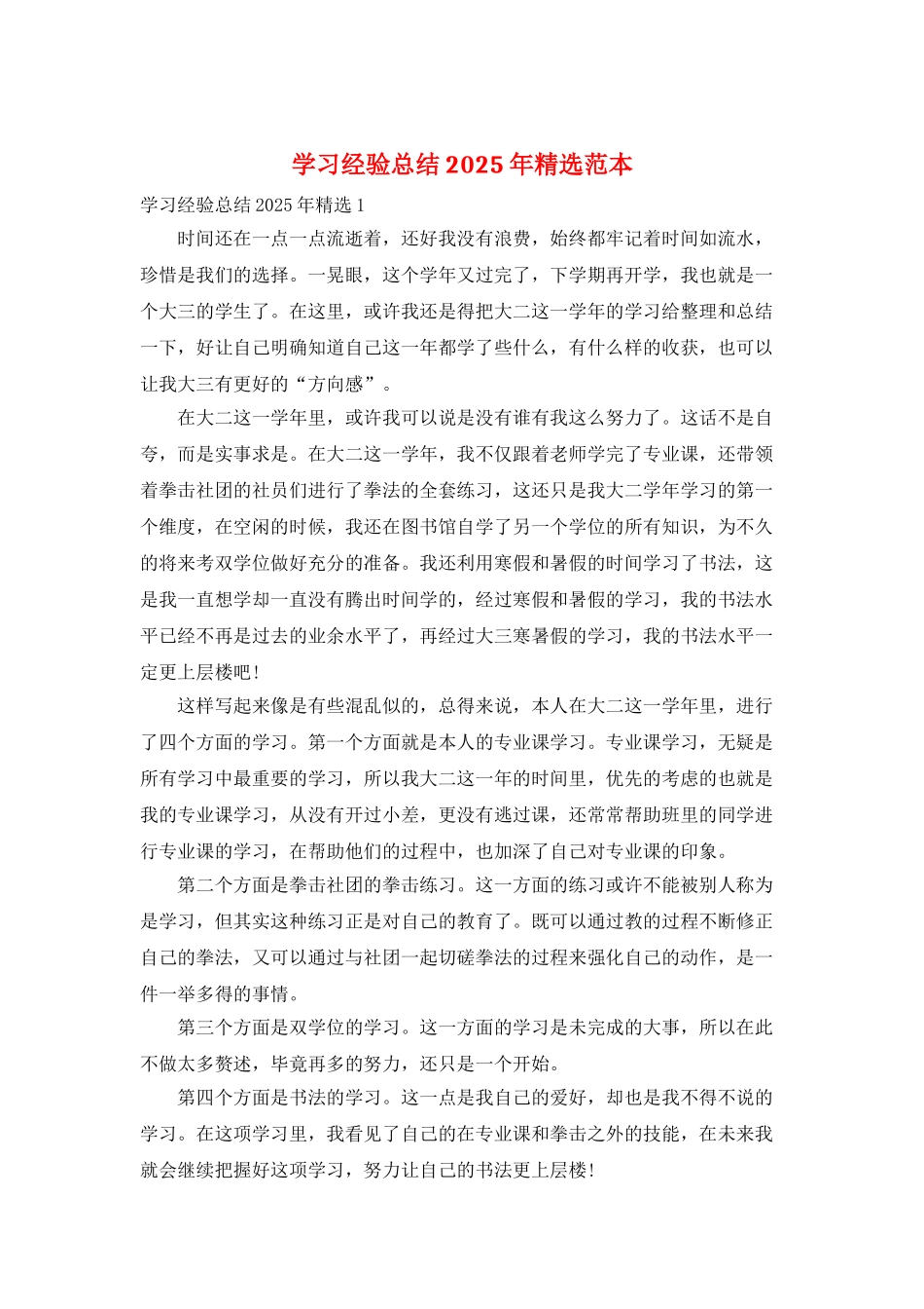 学习经验总结2025年精选范本_第1页