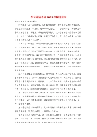 学习经验总结2025年精选范本