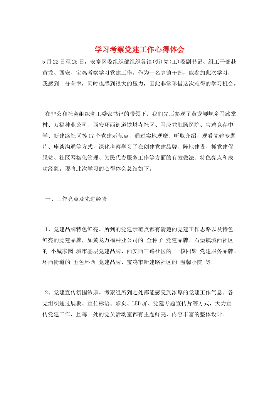 学习考察党建工作心得体会_第1页
