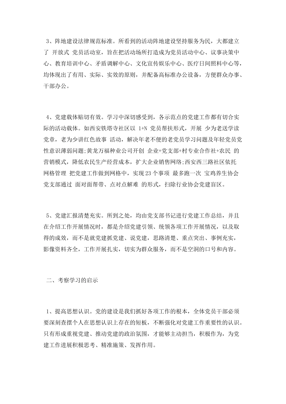 学习考察党建工作心得体会_第2页