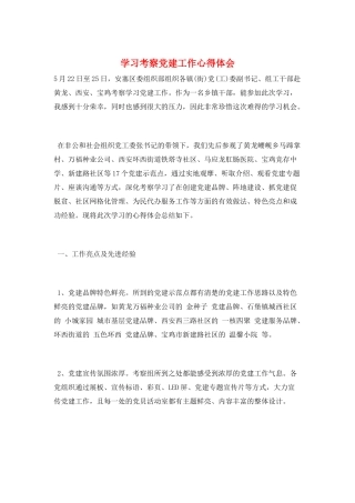 学习考察党建工作心得体会