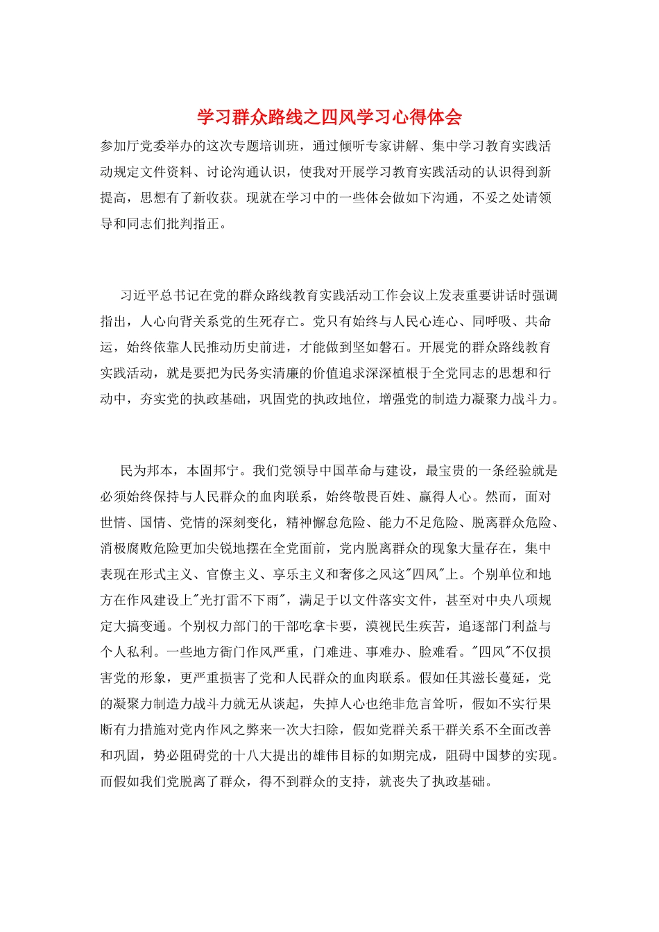 学习群众路线之四风学习心得体会_第1页