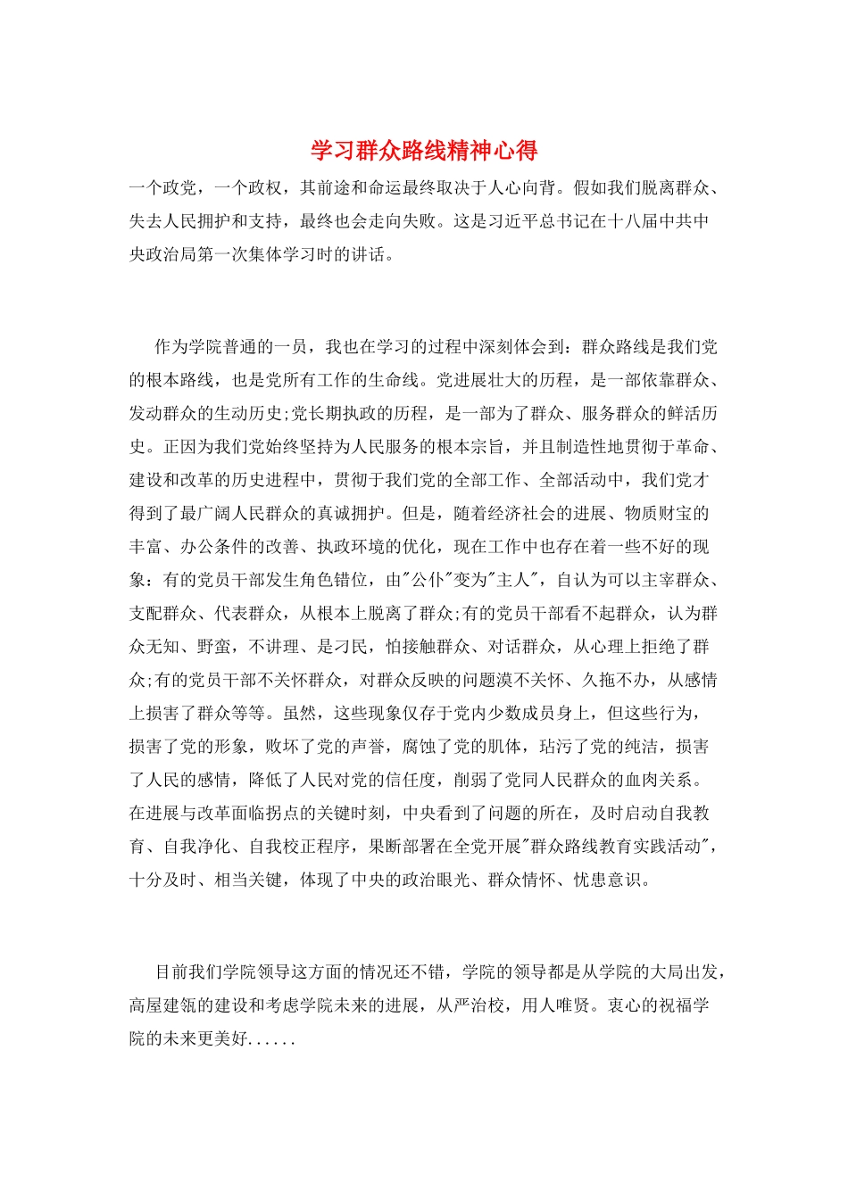 学习群众路线精神心得_第1页